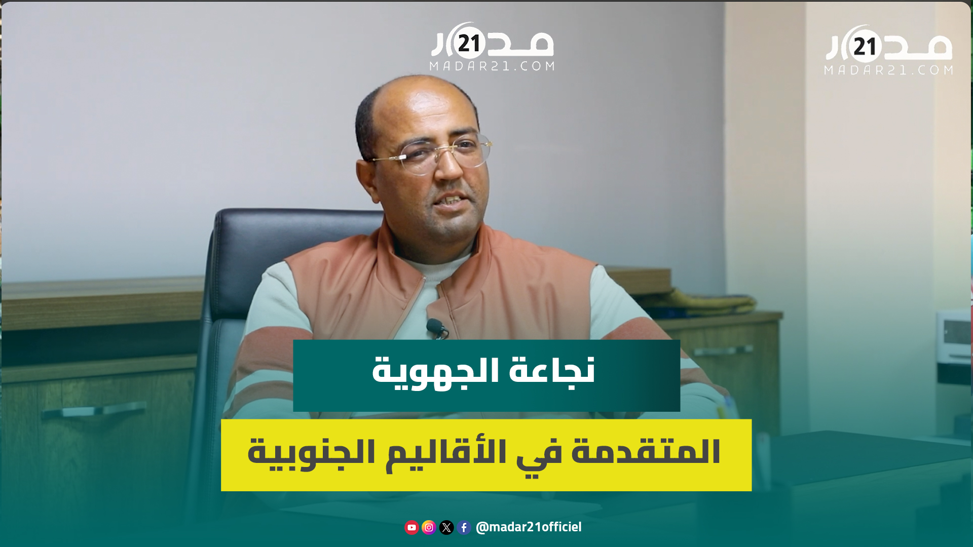 ولد الرشيد: الجهوية المتقدمة طموح وإرادة ملكية وتسير وفق مسار متساو دون تمييز