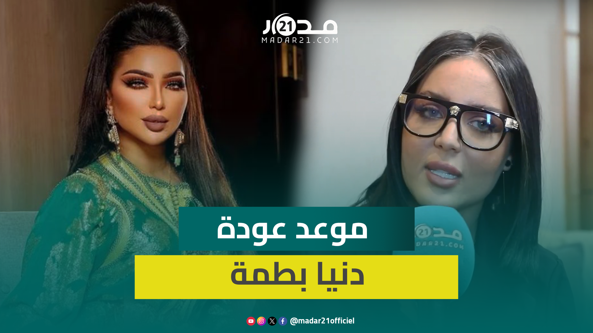ابتسام بطمة تصف اللقاء المؤثر لدنيا بابنتيها بعد عام من الفراق وتؤكد: كترتاح باش ترجع بقوة