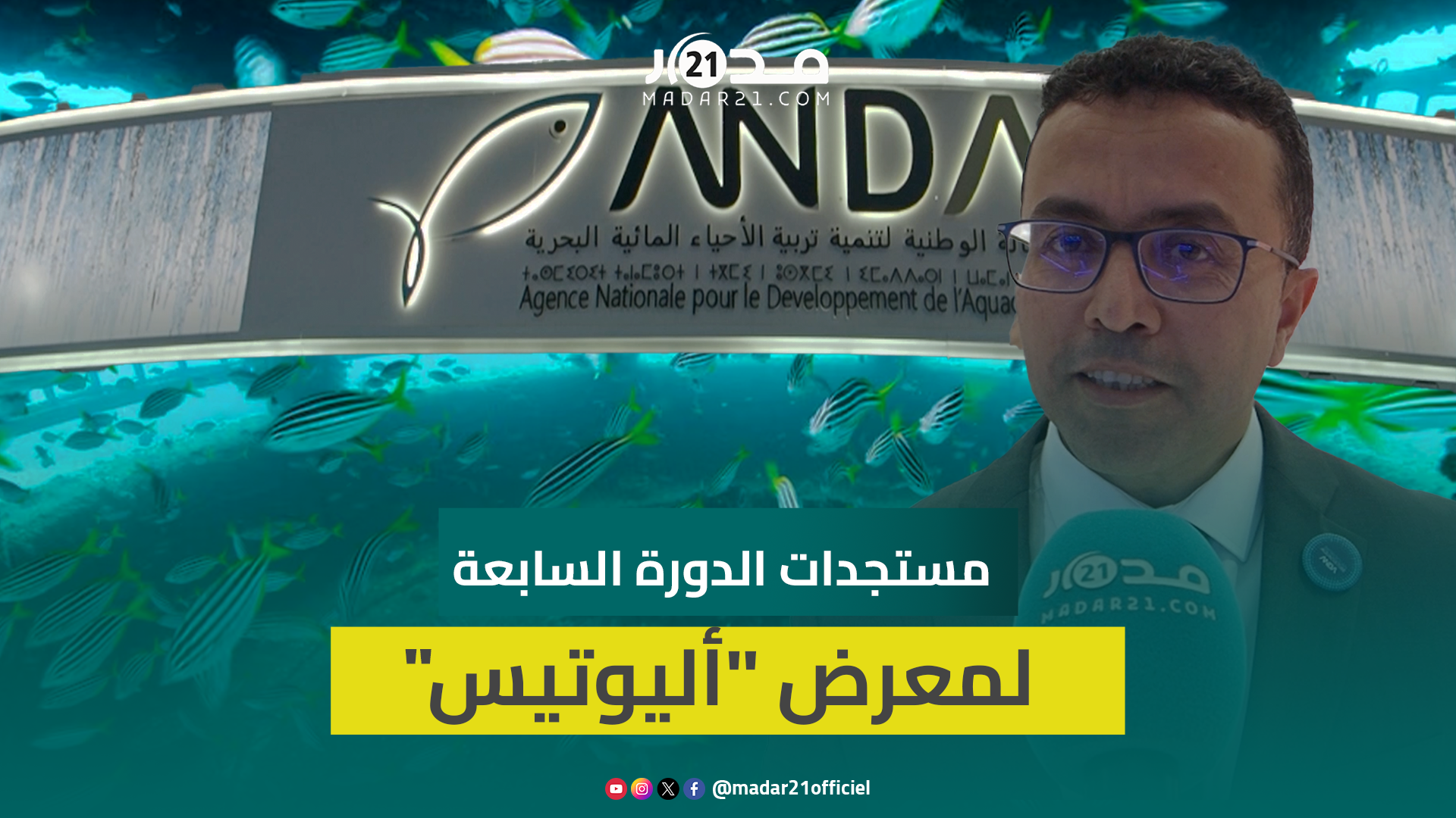 أمزوغ يكشف مستجدات رواق بمعرض”أليوتيس”يضم 50 عارضا لزراعة الأحياء المائية بتقنيات حديثة تحسن الإنتاج