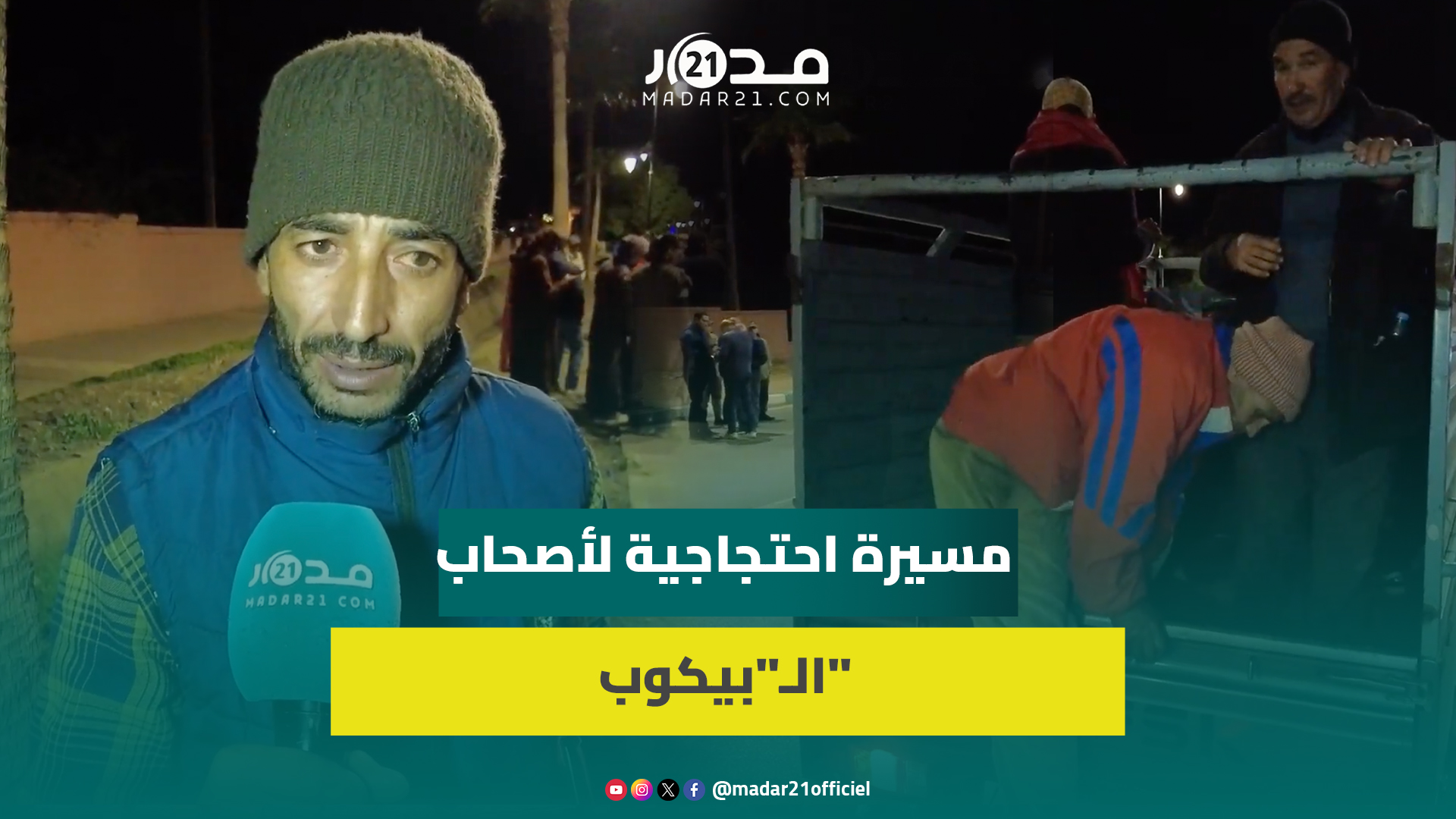 سائقو الـ”بيكوب” يحتجون ببني ملال على حجز وسائل نقل بضائعهم بسبب نقلهم عشرات الأشخاص للسوق الأسبوعي