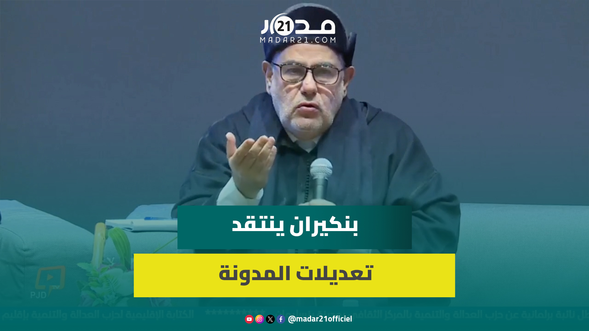 بنكيران منتقدا تعديلات المدونة: إخراج بيت الزوجية من الإرث قد يوصلنا لجرائم قـ.تل الآباء والأمهات