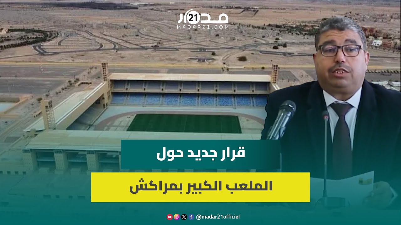 تفاصيل قرار لوالي جهة مراكش أسفي يقضي بوضع المنطقة المحادية للملعب الكبير بمراكش تحت الدراسة