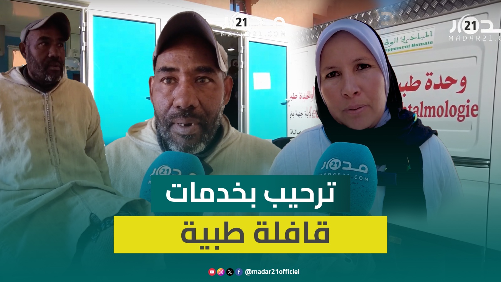 ترحيبٌ بخدمات قافلة طبية بتامدة نومرصيد بإقليم أزيلال ومواطنون: نتمنى أن تتكرر بشكل دائم