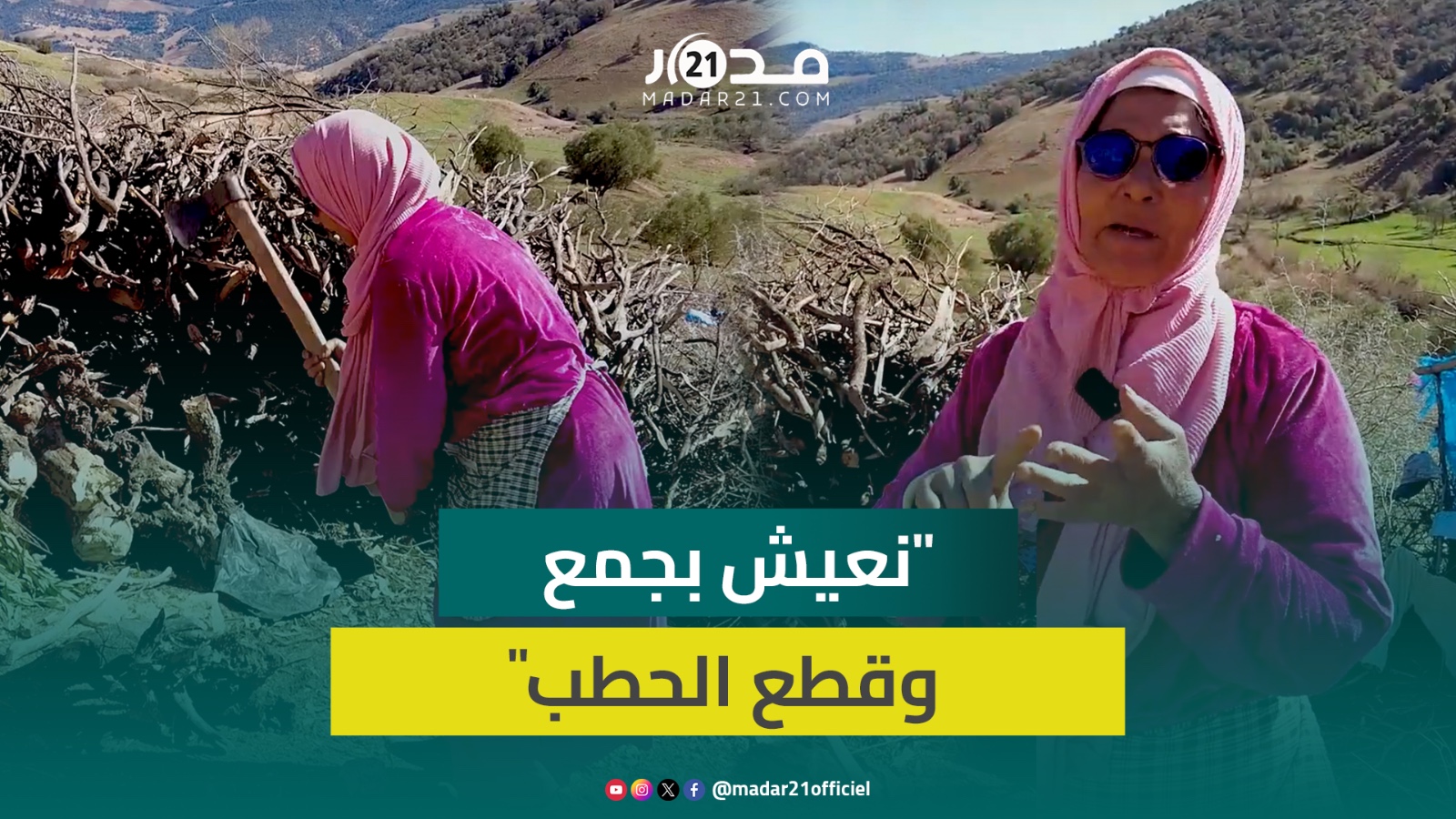 تعيش مع/اناة قاسية.. فتيحة تحكي عن صعوبة العيش في قرية ناوور الجبلية ومقاومة البرد القارس
