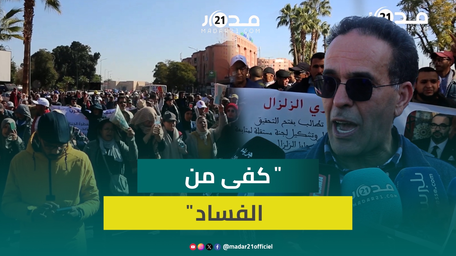 مسيرة وطنية بمراكش تندد بـ” التسامح مع الفساد” ومطالب بإقرار إصلاحات تُطهِّر المجتمع من “الريع”