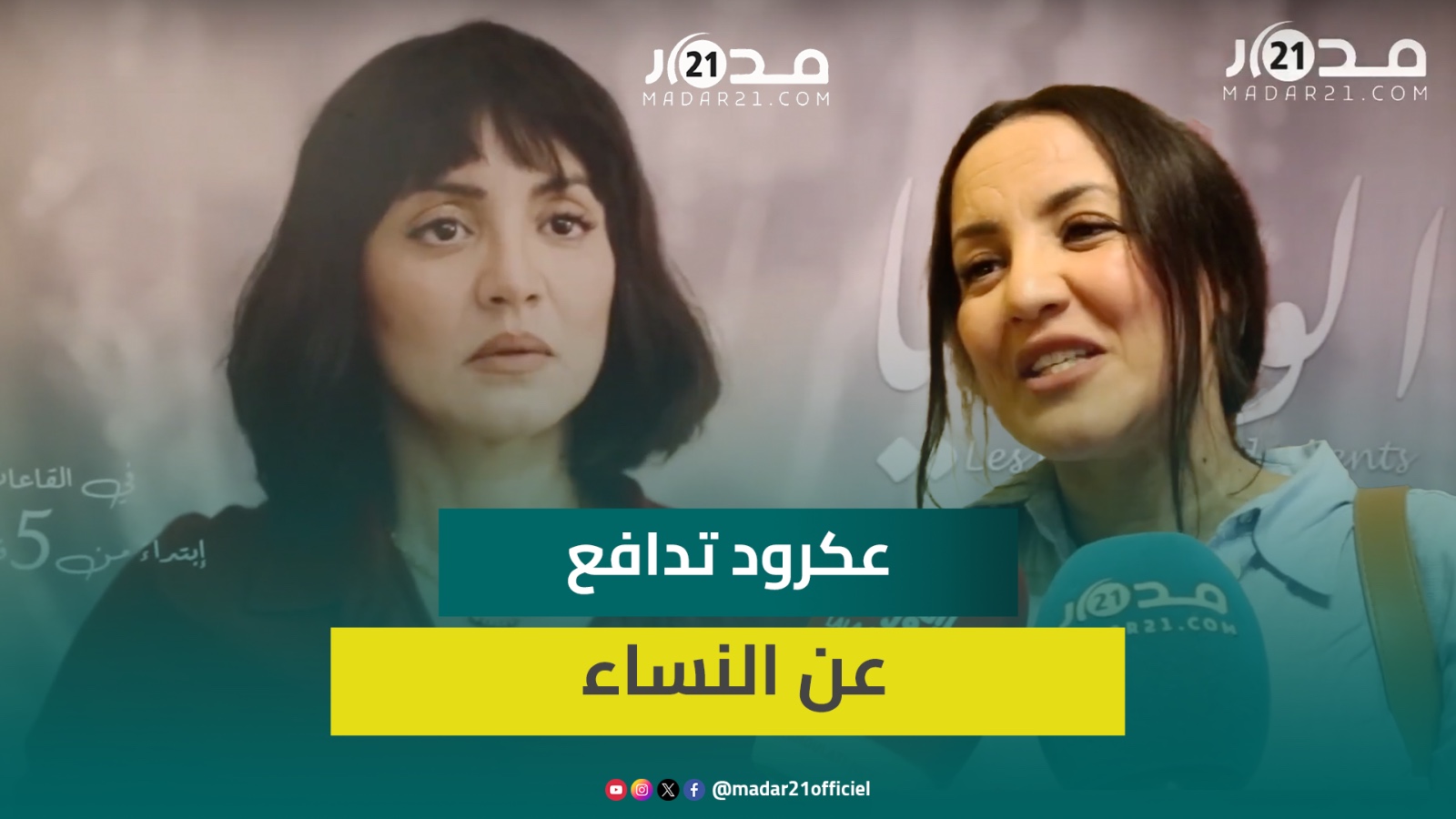سناء عكرود عن فيلمها الوصايا/مساواة الرجل بالمدونة/ حضور السياسيين لعرضها/ترشحها للانتخابات!