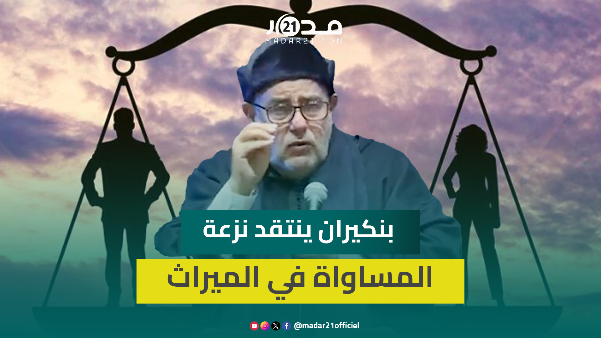 بنكيران: “المساواة” التي يُدعى إليها ستخلق الكراهية بين الرجل والمرأة وتحول بيت الزوجية إلى “شركة”