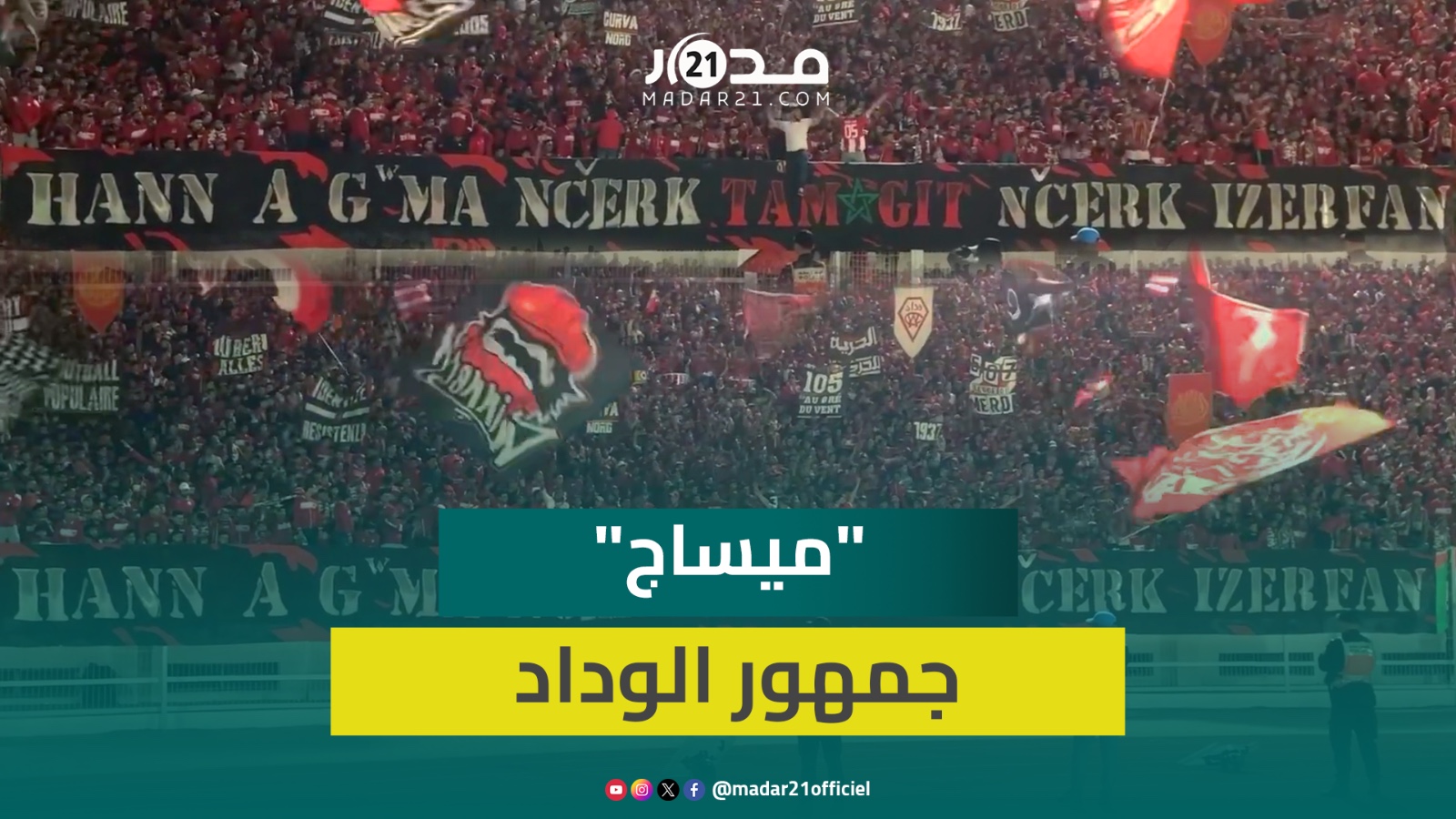 جمهور الوداد يغازل الأمازيغية في مباراة الحسنية: “نحن إخوة في الوطن”