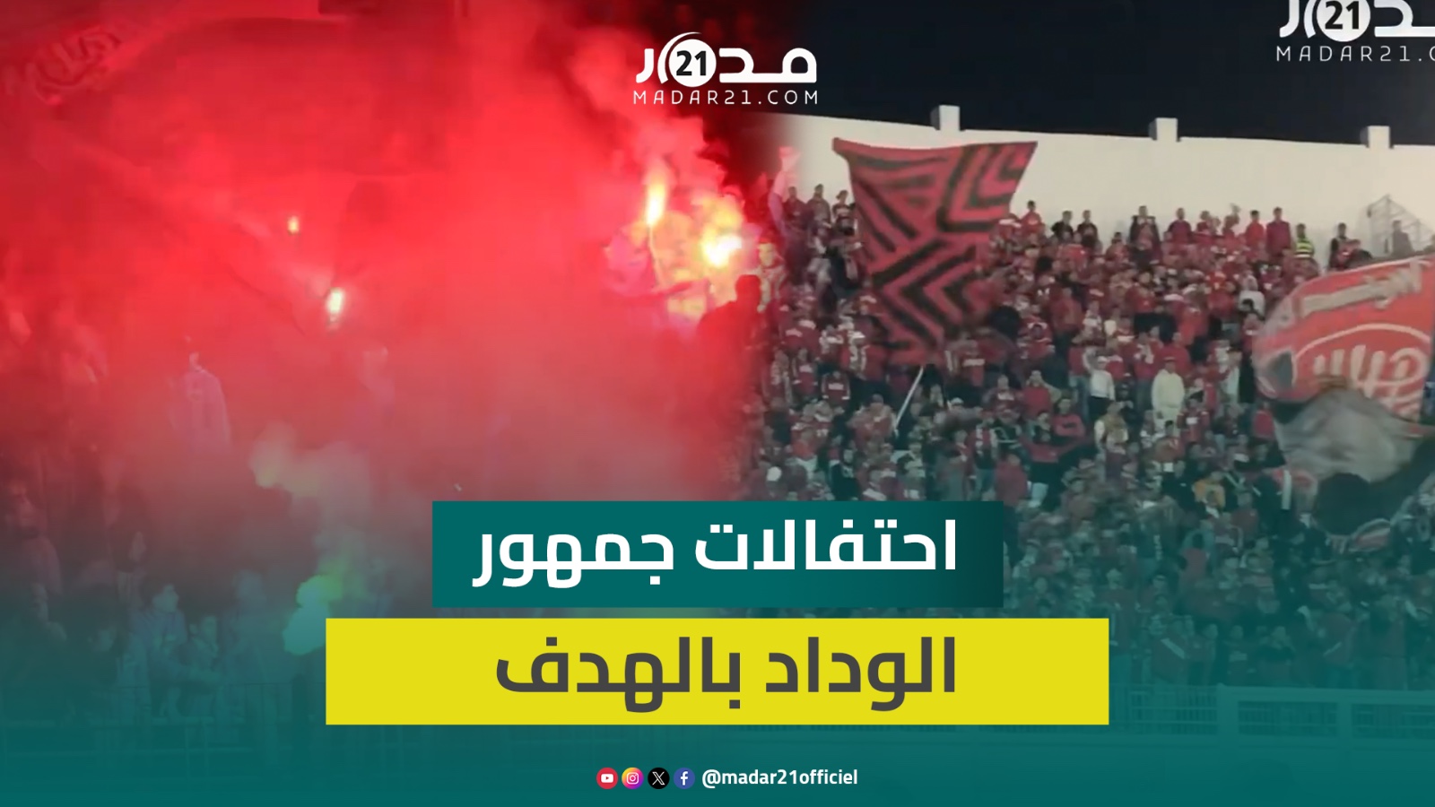 جمهور الوداد يلهب المدرجات بـ”كراكاج” مهيب بعد هدف حركاس