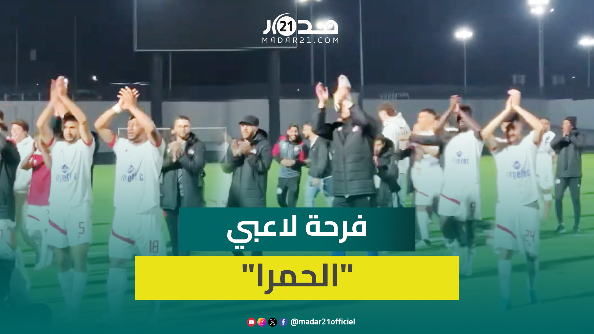 انتصار هام يقرب الوداد من المراكز المؤهلة إفريقيا ويدخل الفرحة للاعبين والجماهير