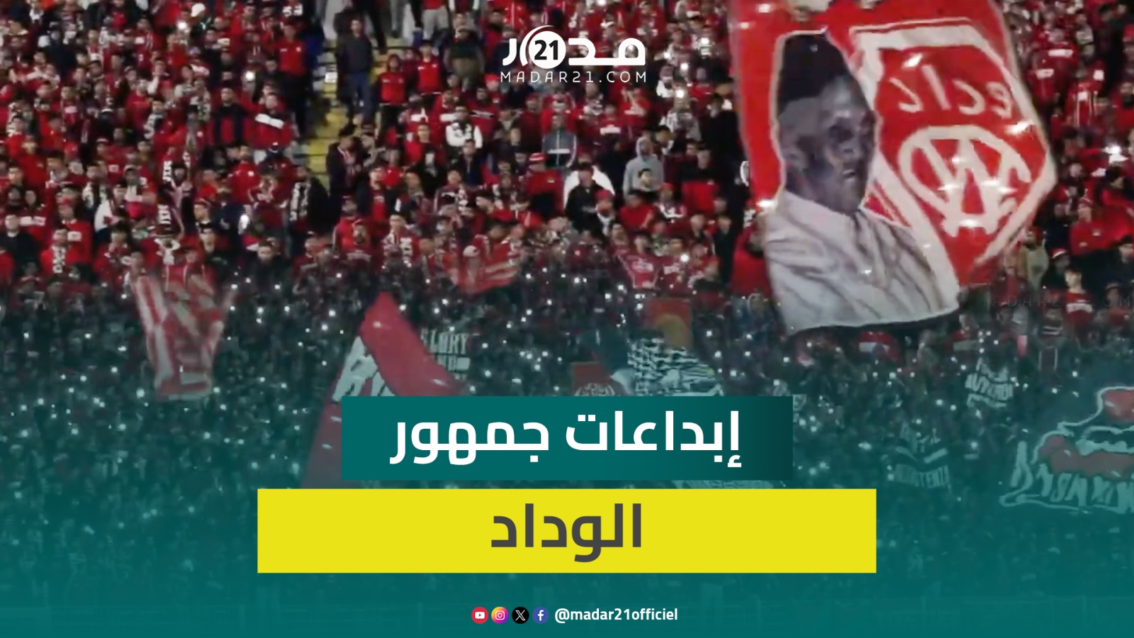 أضواء وأهازيج وأعلام.. جمهور القلعة الحمراء يهز المدرجات ضد حسنية أكادير