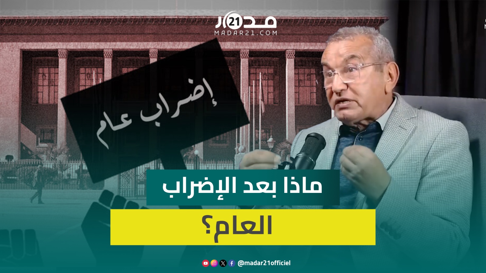 علي لطفي:الحكومة تركز على ضرب العمل النقابي والنقابات بعيدة عن المحاسبة المالية ولابد من إطار قانوني