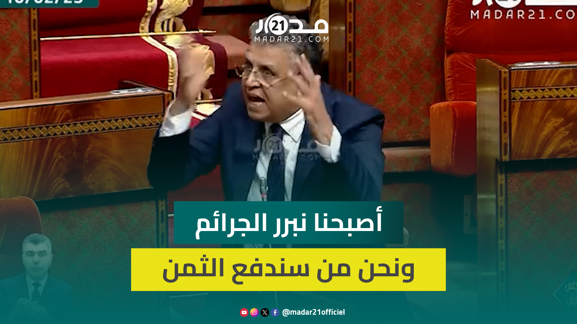وهبي بإنفعال: المصايب ولات فهاد البلاد باسم حرية التعبير.. أصبح الوزير يتعرض للإهانات بدل الانتقاد