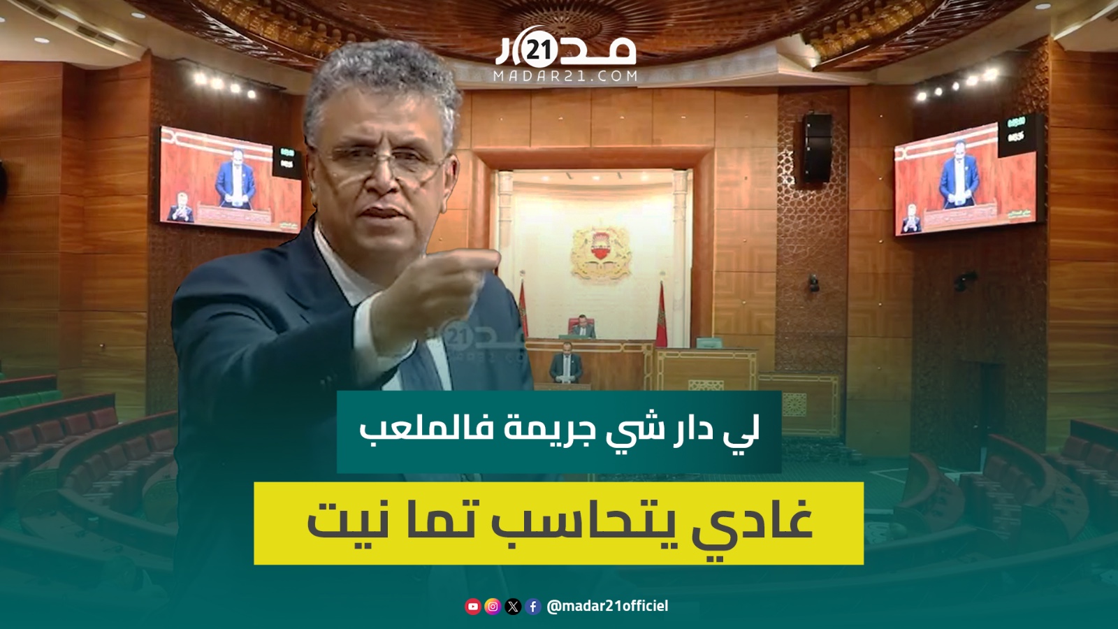 قانون خاص بالتظاهرات الرياضية الكبرى وهبي:كل ملعب سيشهدلجنة برئاسة وكيل الملك لمحاسبة مرتكبي الجرائم