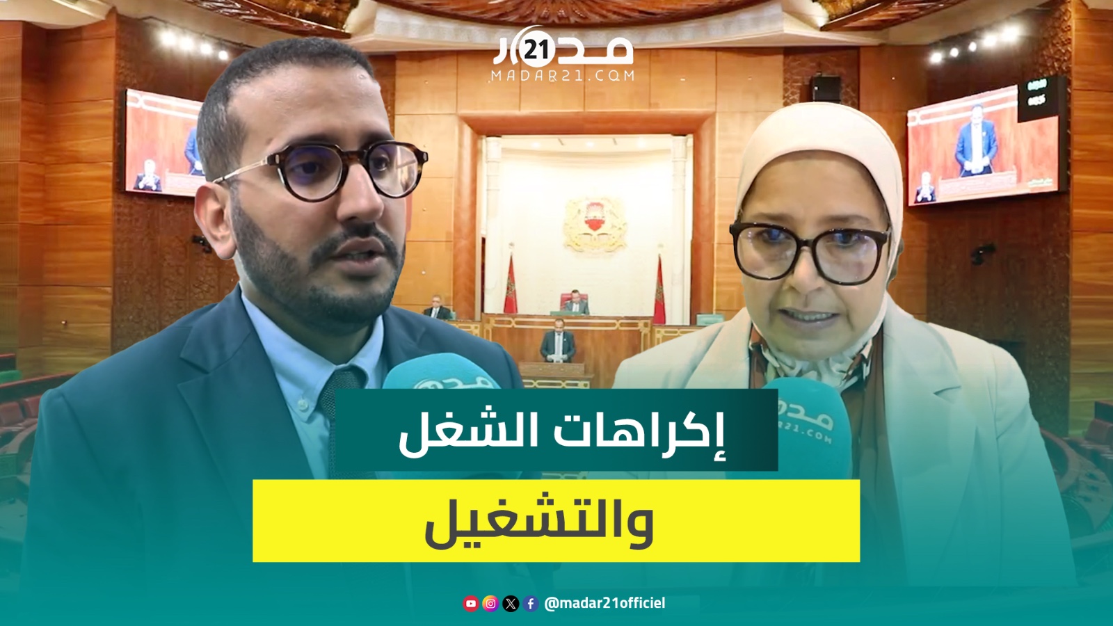 مستشارون برلمانيون ينبهون لمضامين تقرير “مجلس الحسابات” ودعوات لمعالجة إكراهات التشغيل الواردة فيه