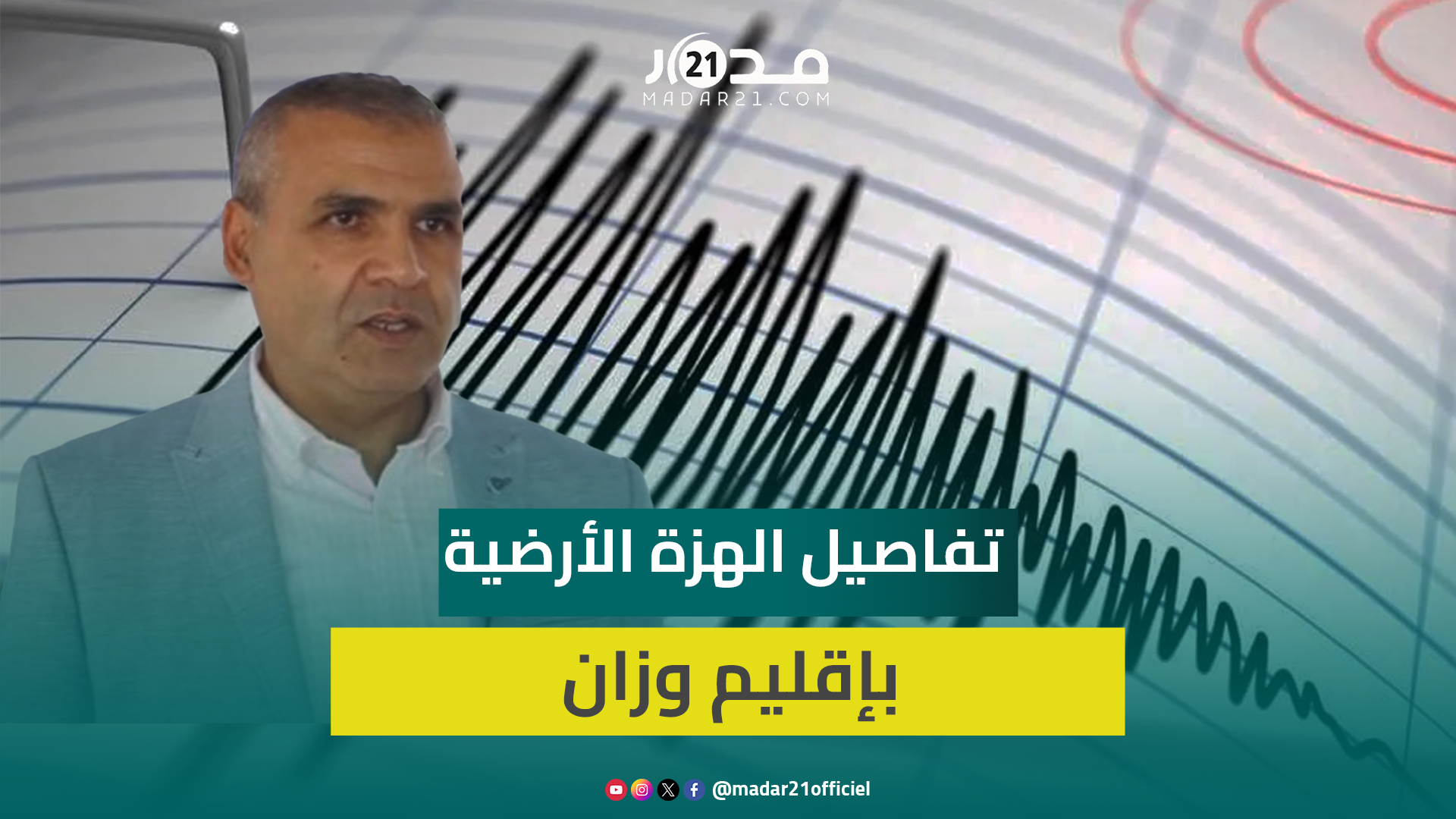 عاجل.. مدير المعهد الوطني للجيوفيزياء يكشف لمدار21 تفاصيل الهزة الأرضية