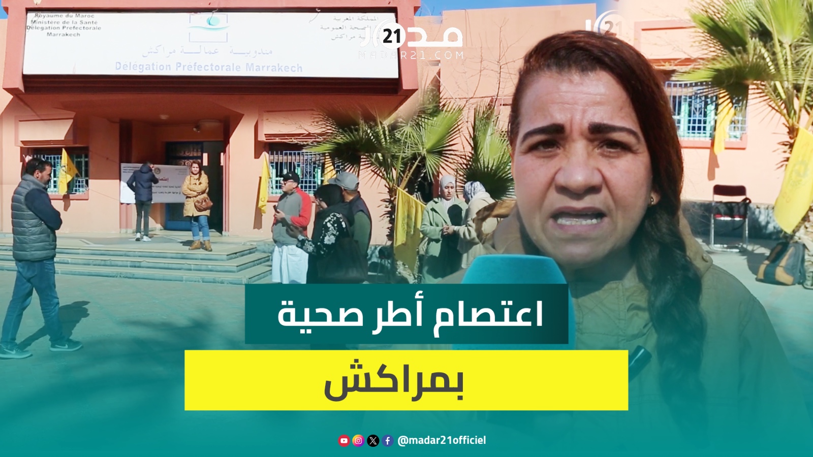 “سوء” التسيير و”التنقيل” العشوائي للموارد البشرية يخرجان أطر صحية بمراكش للاعتصام أمام المندوبية