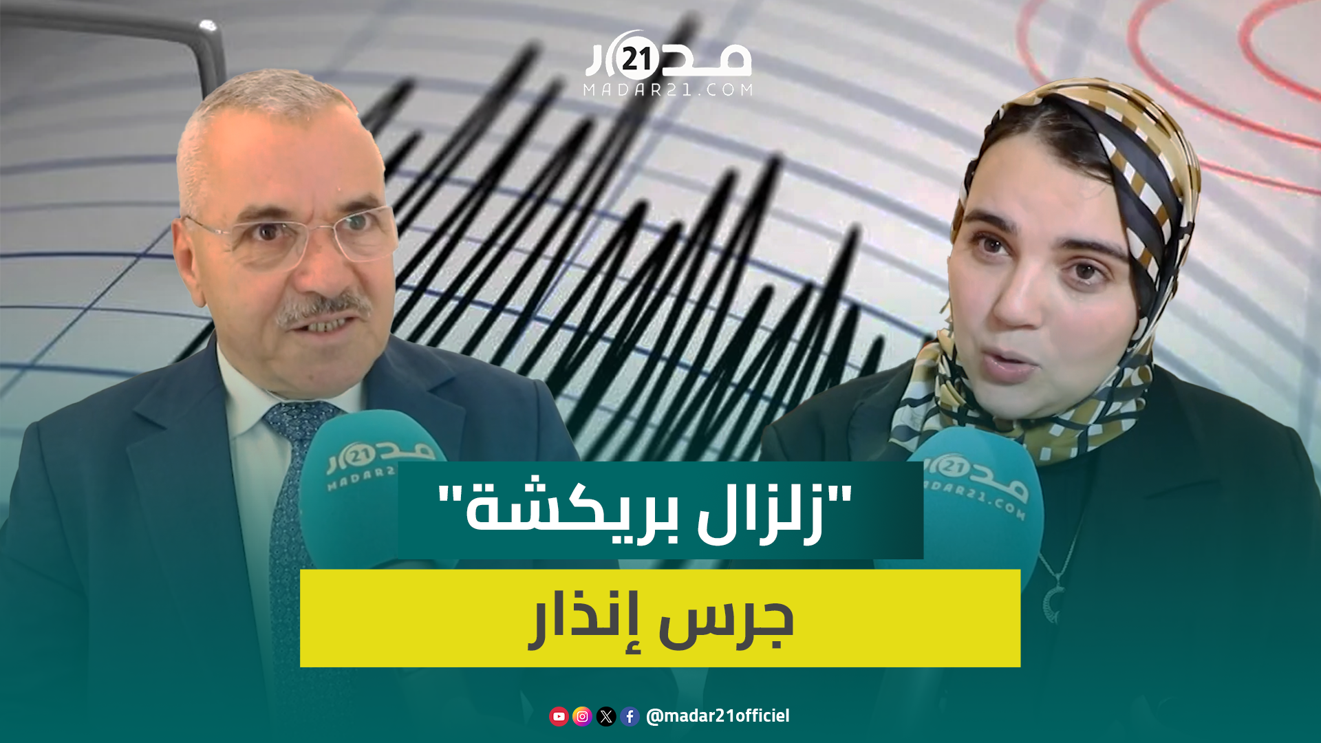 برلمانيان من وزان والقصر الكبير: الحمدلله لعدم وقوع خسائر ويجب التسريع بإصلاح المنازل القديمة
