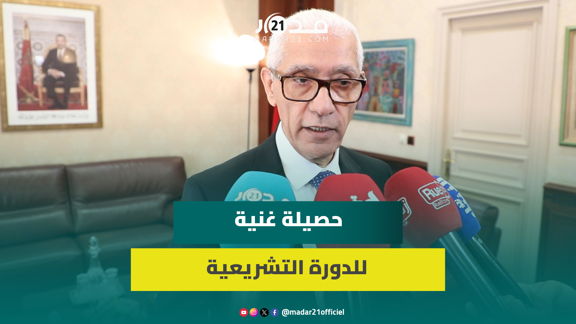 الطالبي: الحصيلة التشريعية جد غنية وصادقنا على 42 قانونا تهم أربعة محاور والانتقادات حق سياسي مشروع