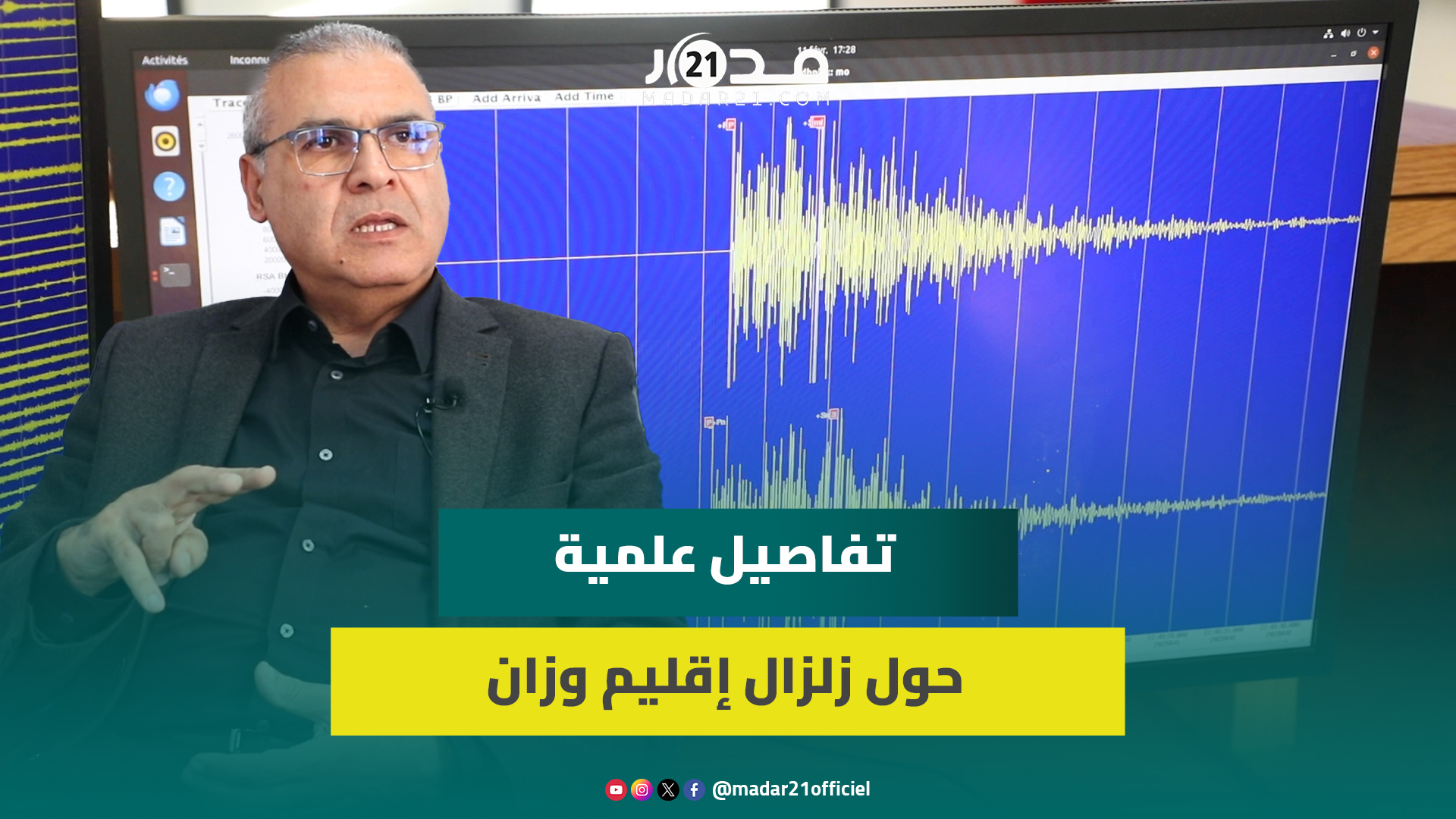 حقيقة الوميض والصوت/ الفرق بين 5 و7 درجات/ لماذا الهزات ليلا.. جبور يفسر زلزال بريشكة
