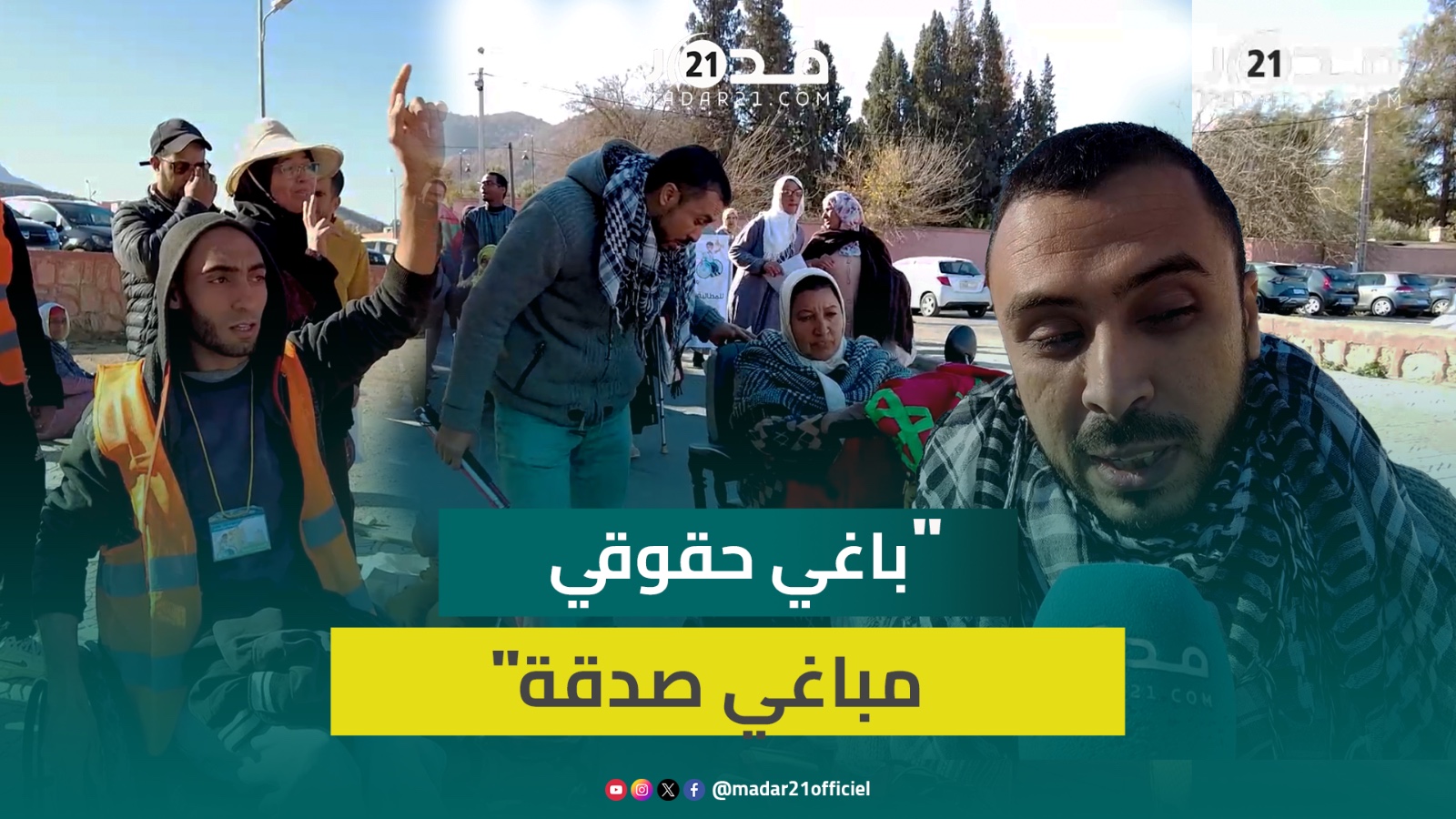 ذوي الاحتياجات الخاصة ببني ملال يحتجون أمام مقر ولاية الجهة: نطالب بإنصافنا وتحقيق مطالبنا