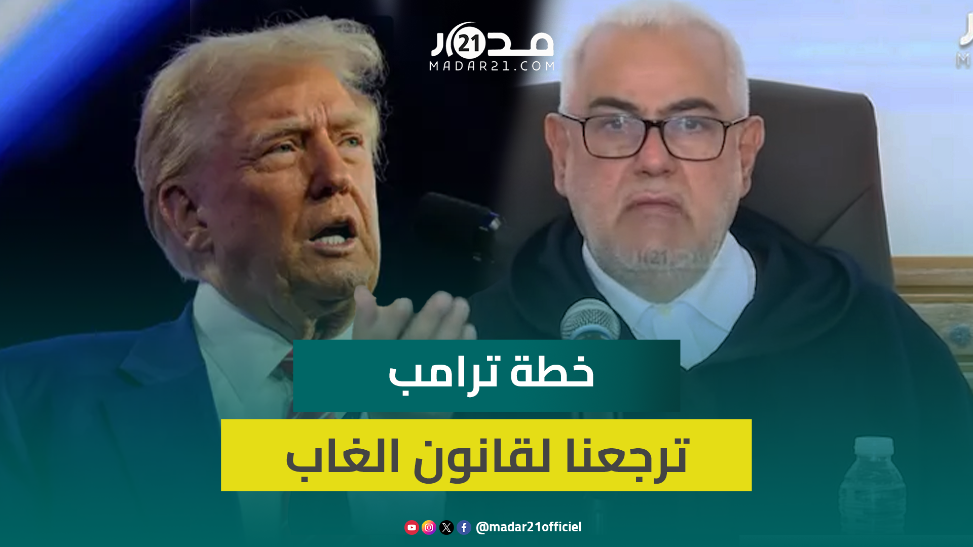 بنكيران: خطة ترامب بتهجير إخواننا الفلسطينيين من غـ زة ترجعنا إلى قانون الغاب