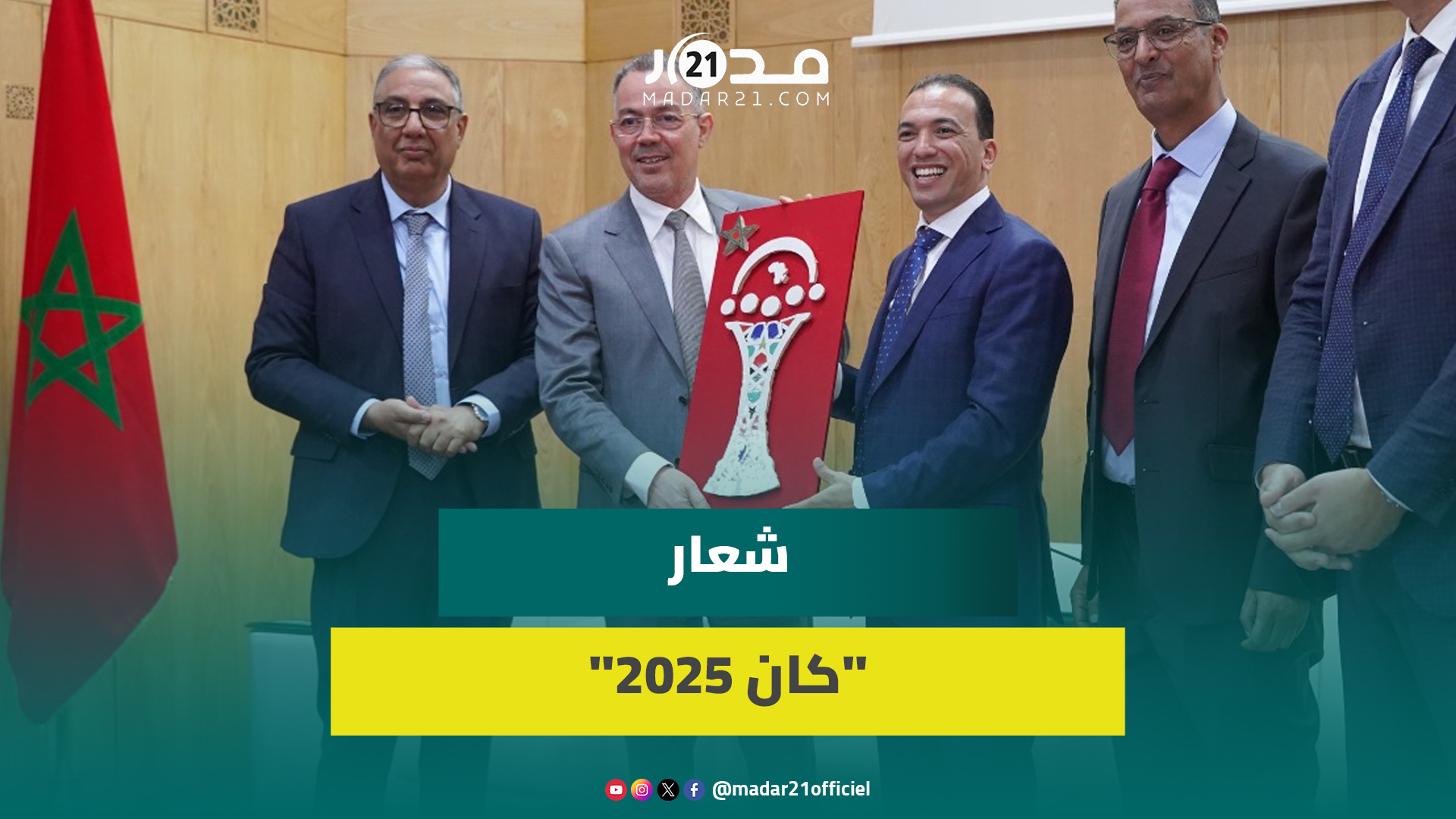 يزينه الزليج المغربي.. لحسن السعدي يهدي فوزي لقجع تذكار شعار كأس إفريقيا للأمم 2025