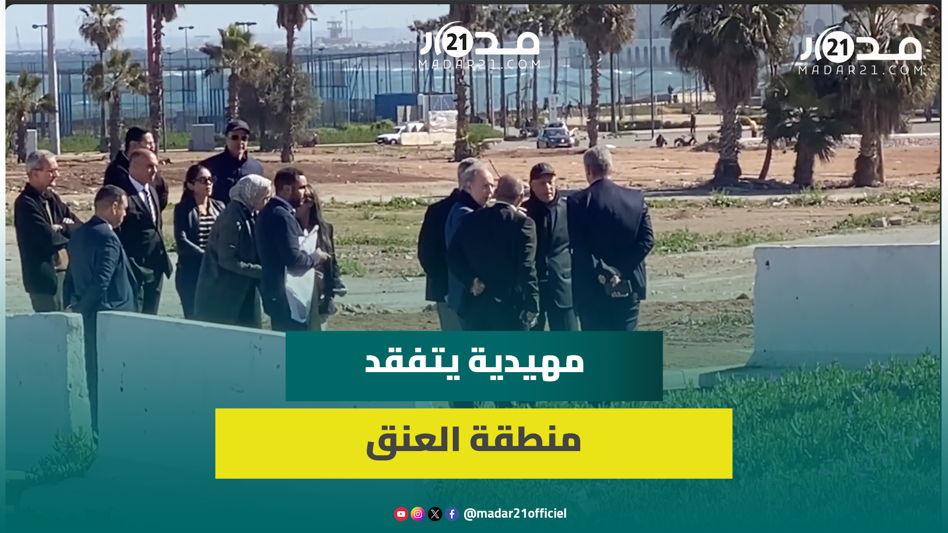 بعد الهدم واستعدادا لإنشاء مشاريع جديدة.. الوالي مهيدية يتفقد منطقة العنق