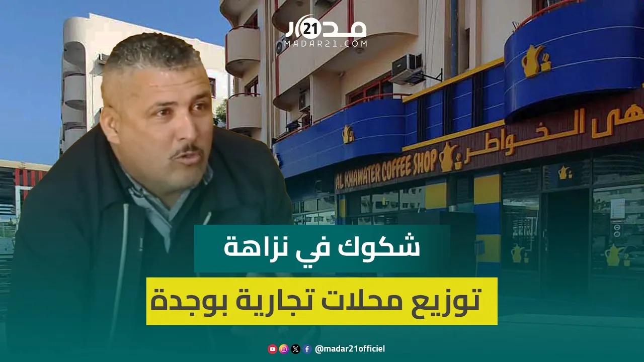 مستشار بجماعة وجدة يشكك في نزاهة توزيع محلات بالأسواق النموذجية: لابد من معرفة من وكيف استفاد