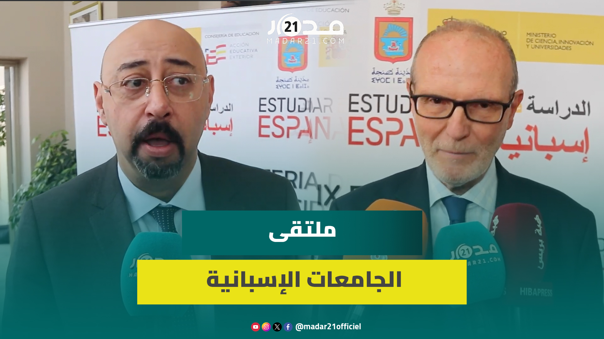 بمشاركة 25 جامعة.. الملتقى التاسع للجامعة الإسبانية يفتح الباب لشباب طنجة لإكمال دراستهم بإسبانيا