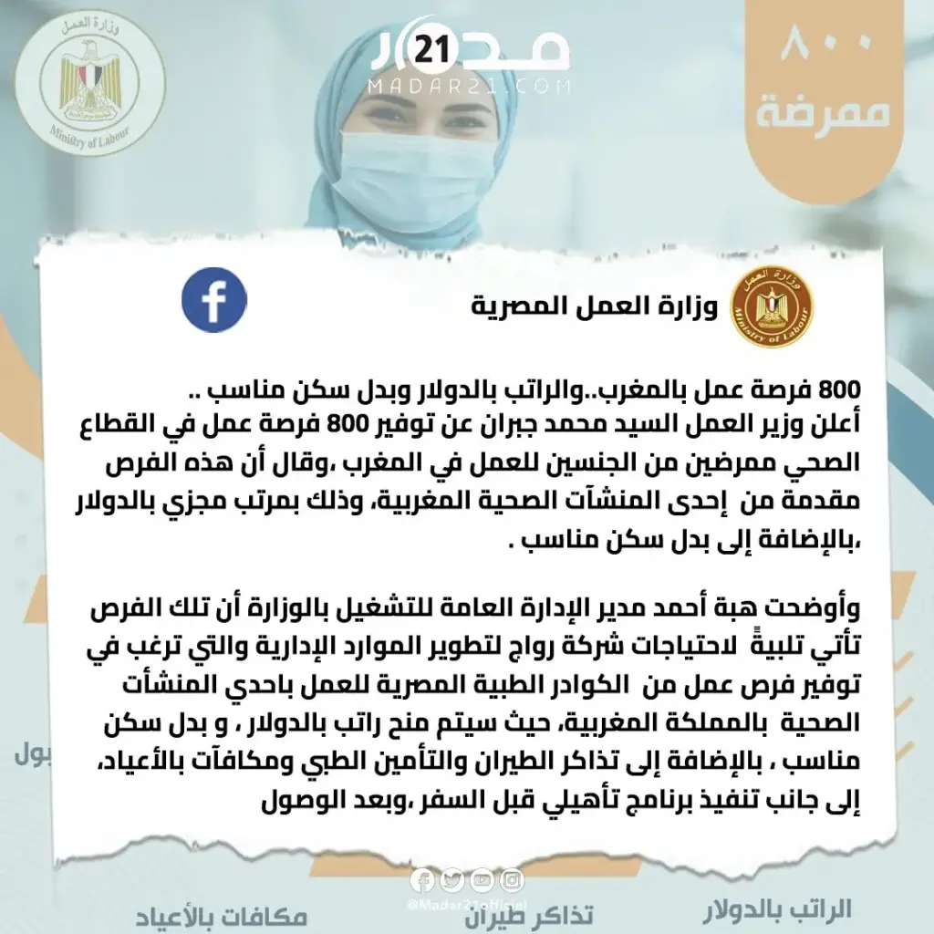 الراتب بالدولار وتعويض عن السكن.. وزارة العمل المصرية تعلن عن طلب مؤسسة صحية مغربية لاستقطاب 800 ممرضة مصرية