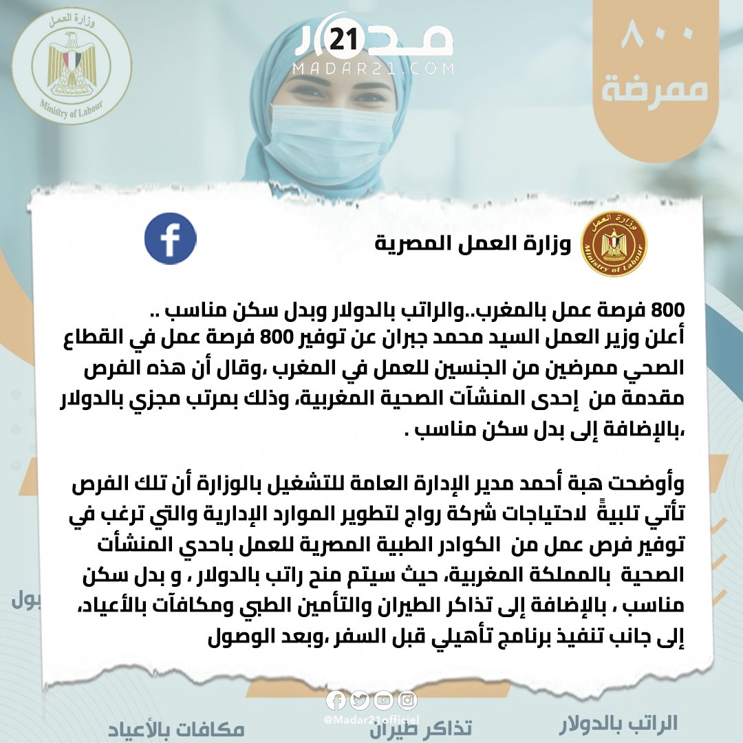 الراتب بالدولار وتعويض عن السكن.. وزارة العمل المصرية تعلن عن طلب مؤسسة صحية مغربية لاستقطاب 800 ممرضة مصرية