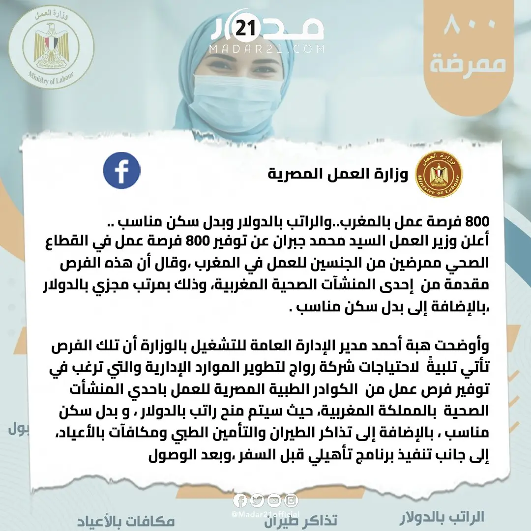 الراتب بالدولار وتعويض عن السكن.. وزارة العمل المصرية تعلن عن طلب مؤسسة صحية مغربية لاستقطاب 800 ممرضة مصرية