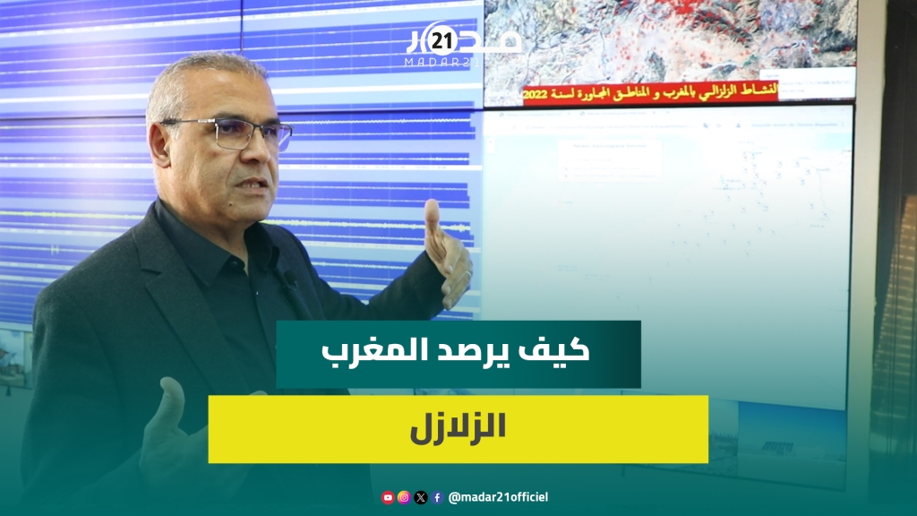 بالتفصيل.. هكذا يرصد المغرب الهزات الزلزالية وهذه وسائله المتطورة