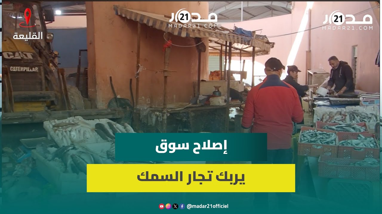 إصلاح مفاجئ قبيل رمضان يغضب بائعي السمك بالسوق النموذجي للقليعة: لم يخبرنا أحد ولم يعطونا أي بديل