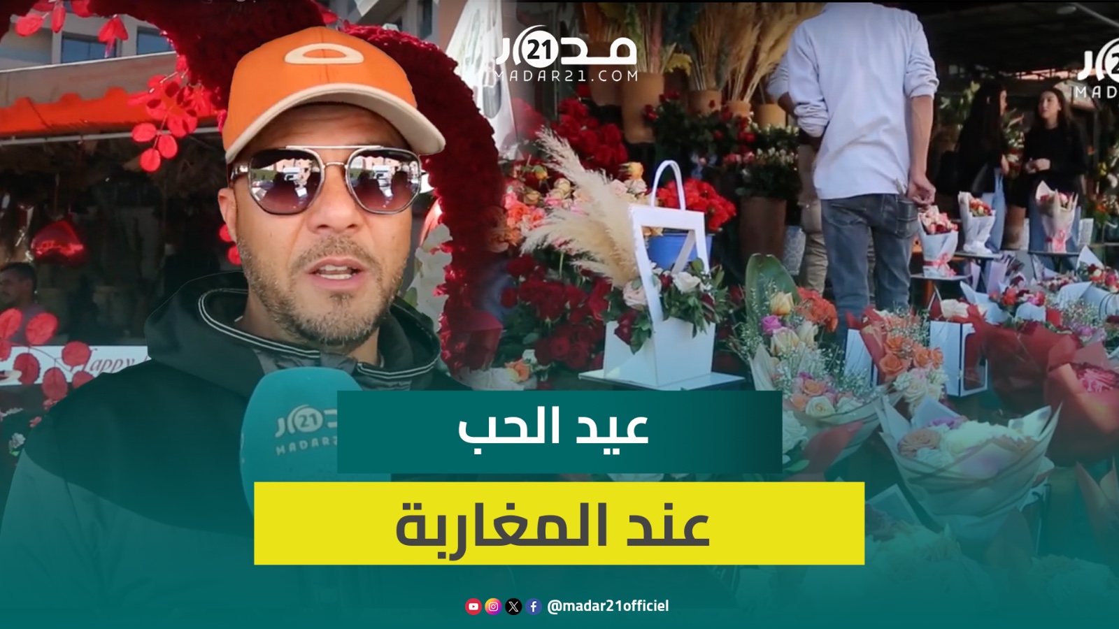 هكذا احتفل مغاربة بعيد الحب.. بائع ورد: المغاربة يحتلفون به أكثر من الأجانب وبهدايا بقيمة أكبر