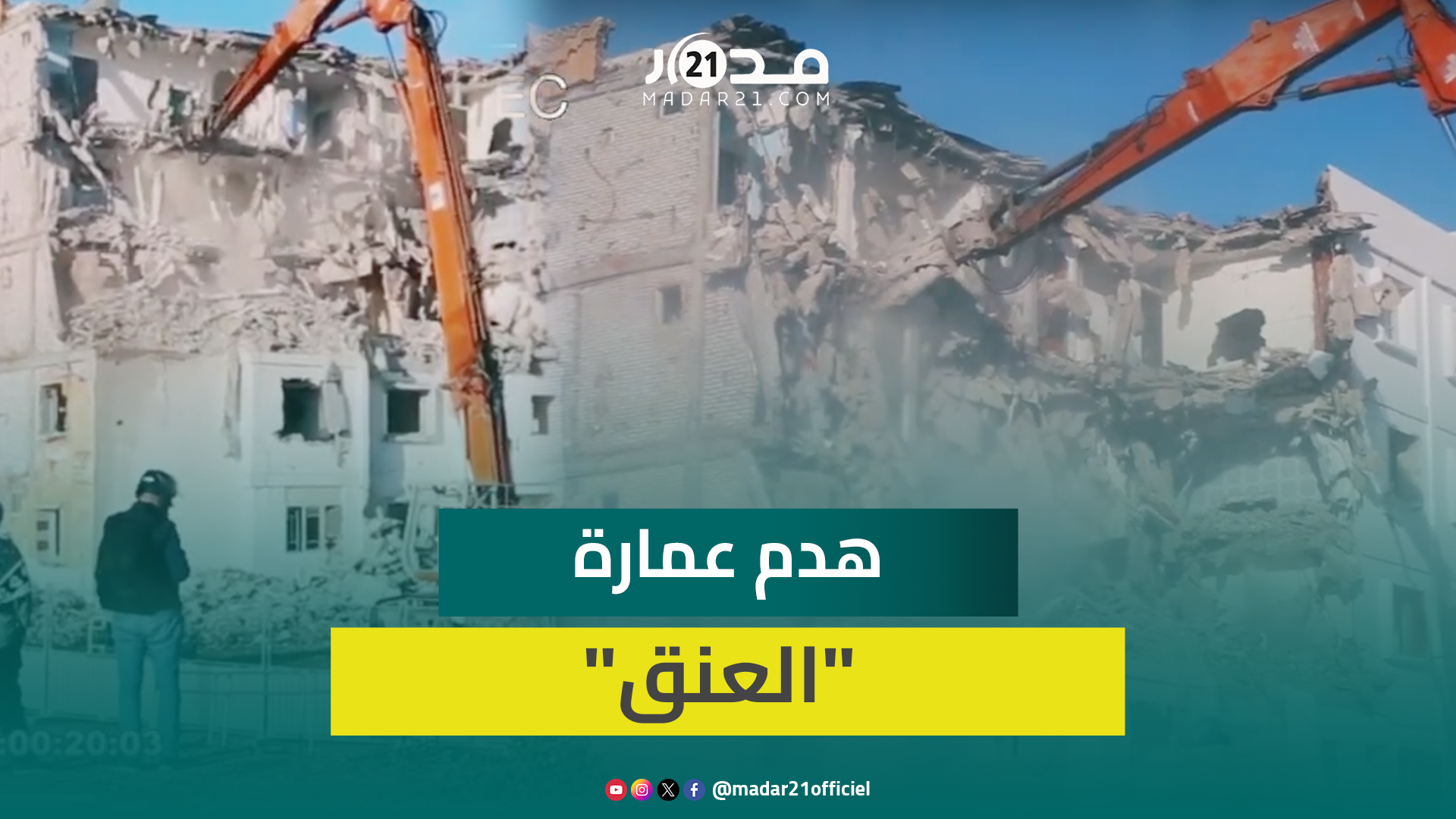 مشاهد توثق لحظة هدم السلطات عمارة “العنق” الشهيرة بمدينة الدار البيضاء أمام أنظار الساكنة