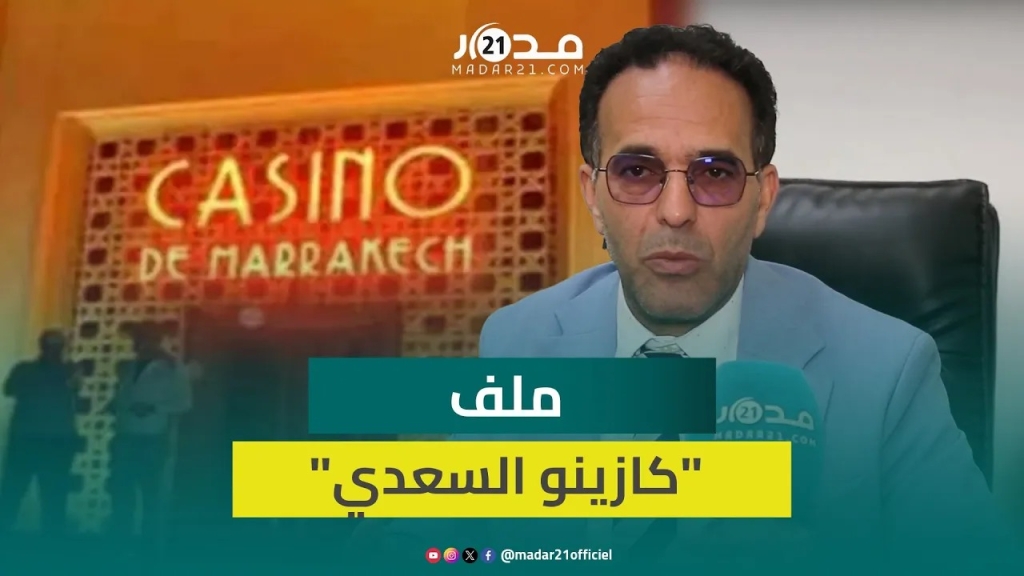تبديد أموال عمومية وتزوير ورشوة.. الغلوسي يكشف مستجدات قضية “كازينو السعدي”: القضاء انتصر للقانون