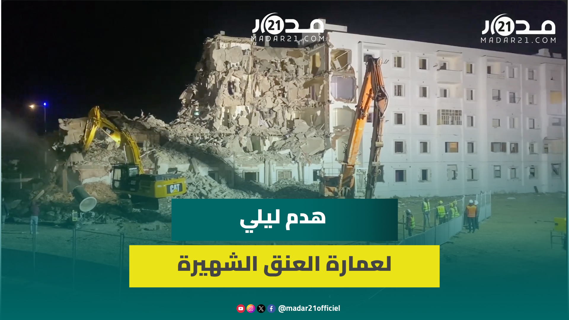 استمر ليلا.. الجرافات تواصل هدم أشهر عمارة بالعنق بالدار البيضاء