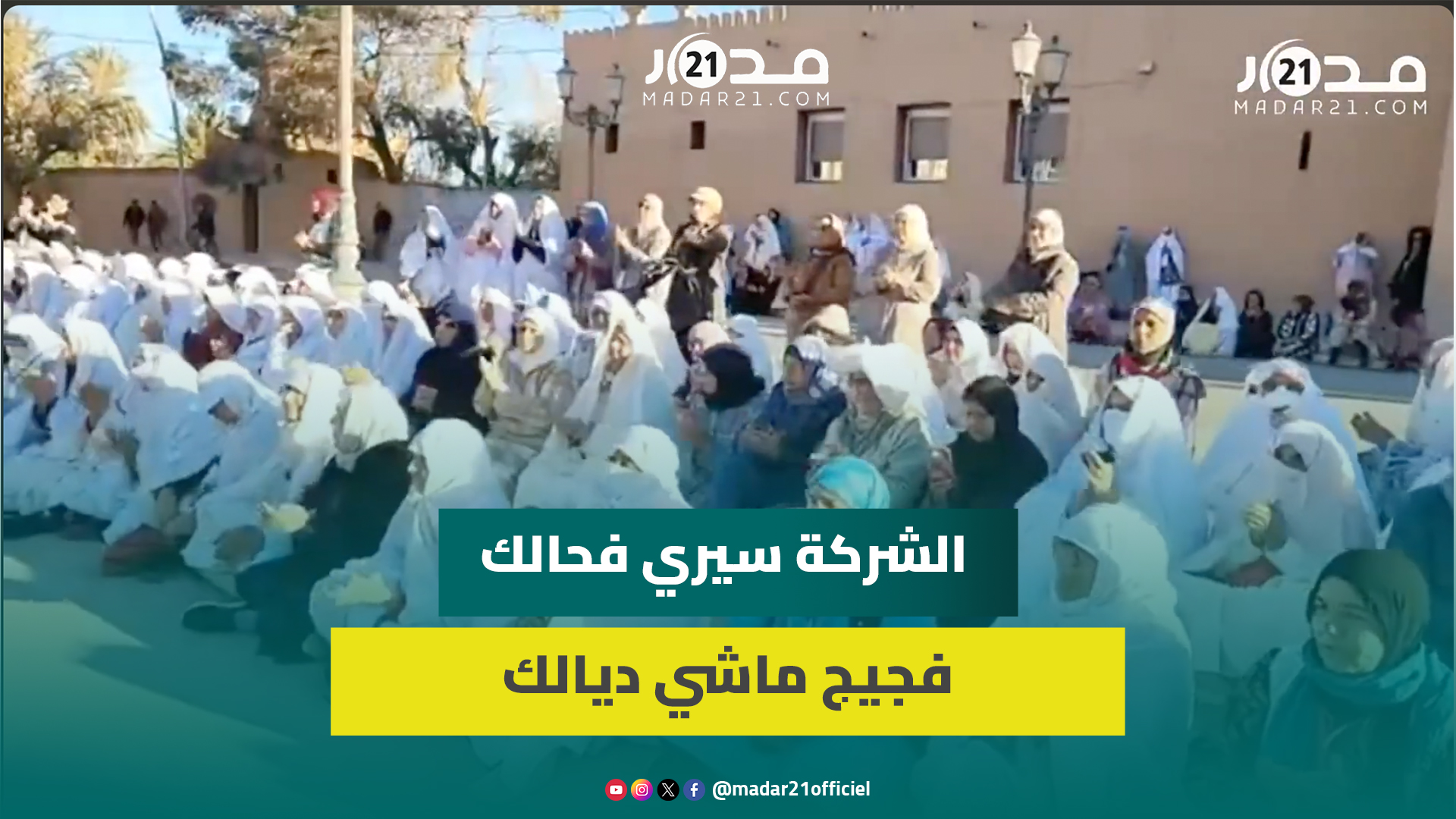 بمشاركة بارزة للنساء.. ساكنة فجيج تواصل احتجاجها رفضا لخوصصة الماء