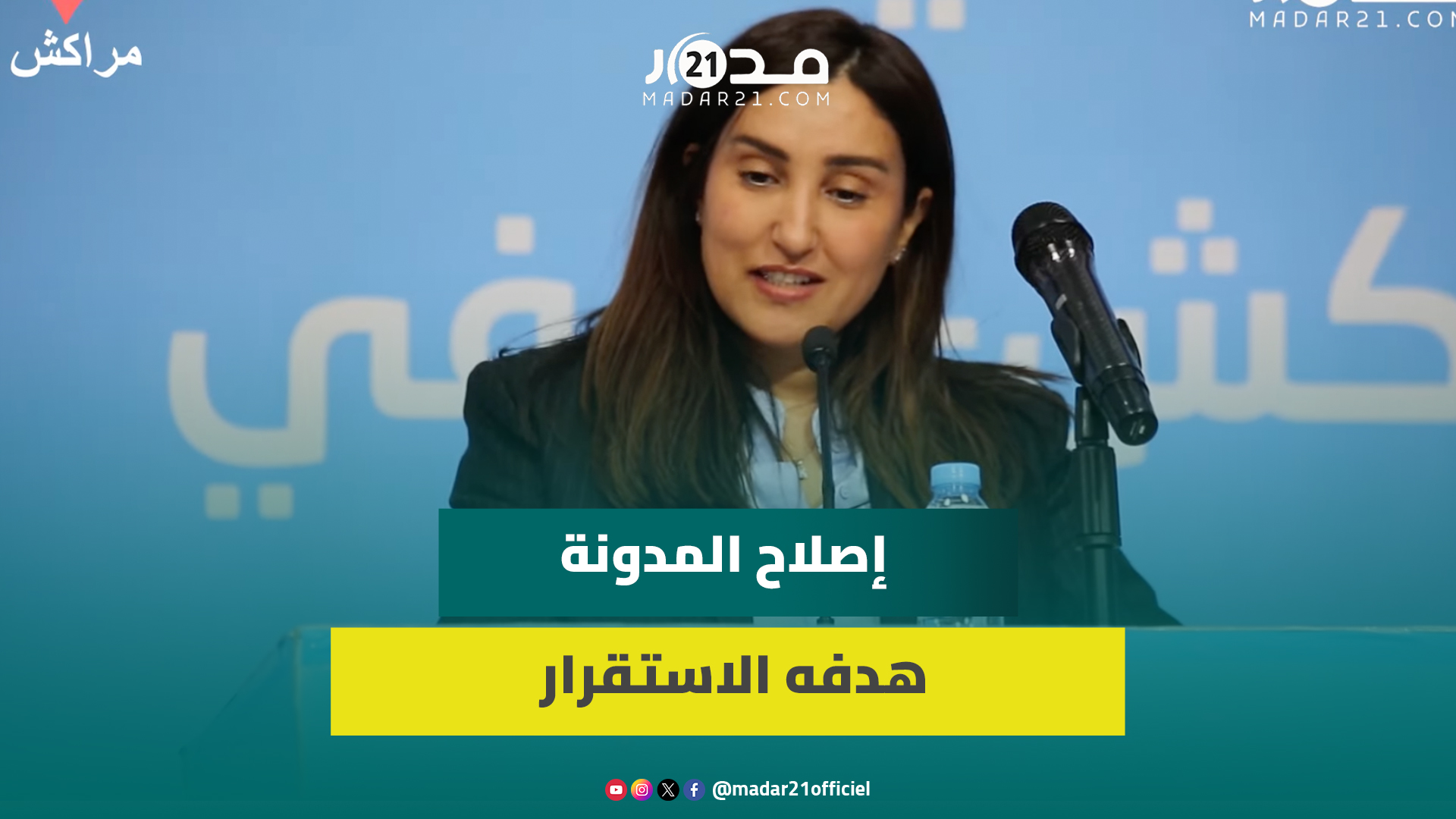 مريم الرميلي: غايتنا استقرار الأسرة المغربية ونرفض خطابات تفييء المجتمع بسبب رفض إصلاح المدونة