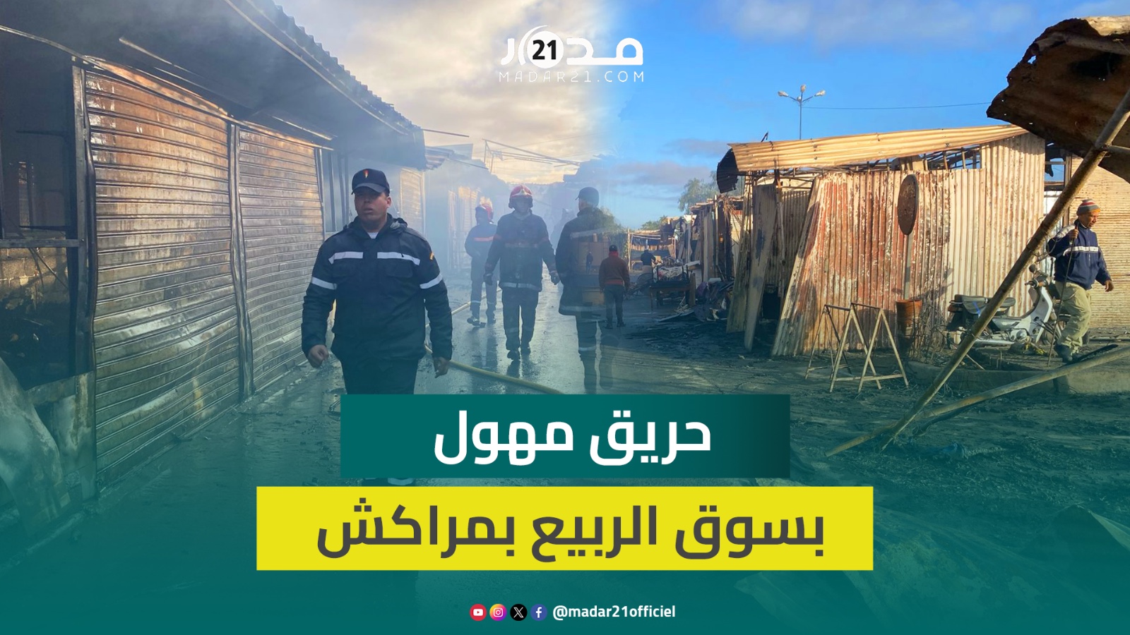 أسبابه مجهولة.. حريق مهول يلتهم 400 محل تجاري بسوق الربيع سيدي يوسف في مراكش
