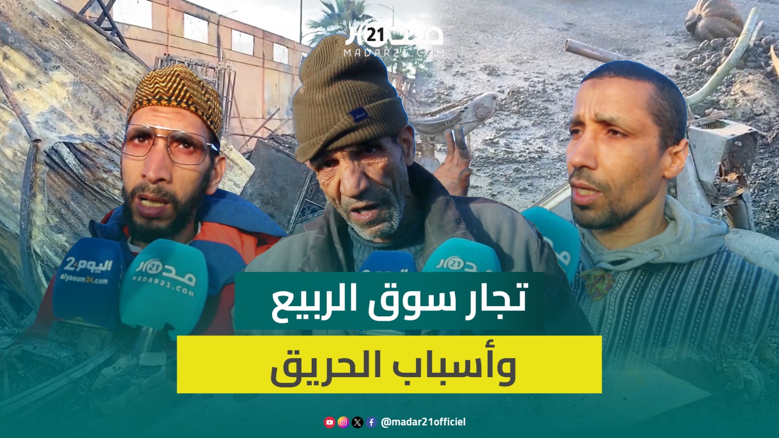 تجار سوق الربيع بمراكش يرجحون فرضية تسبب تماس كهربائي بالحريق وينتقدون تأخر تسليم محلاتهم 3 سنوات