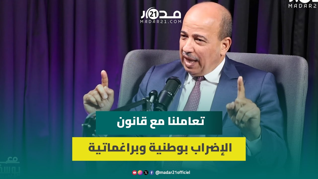 ميارة: لم يستشرنا أحد حول الإضراب العام ضد قانون الإضراب وهذه أسبابنا لعدم الاحتجاج