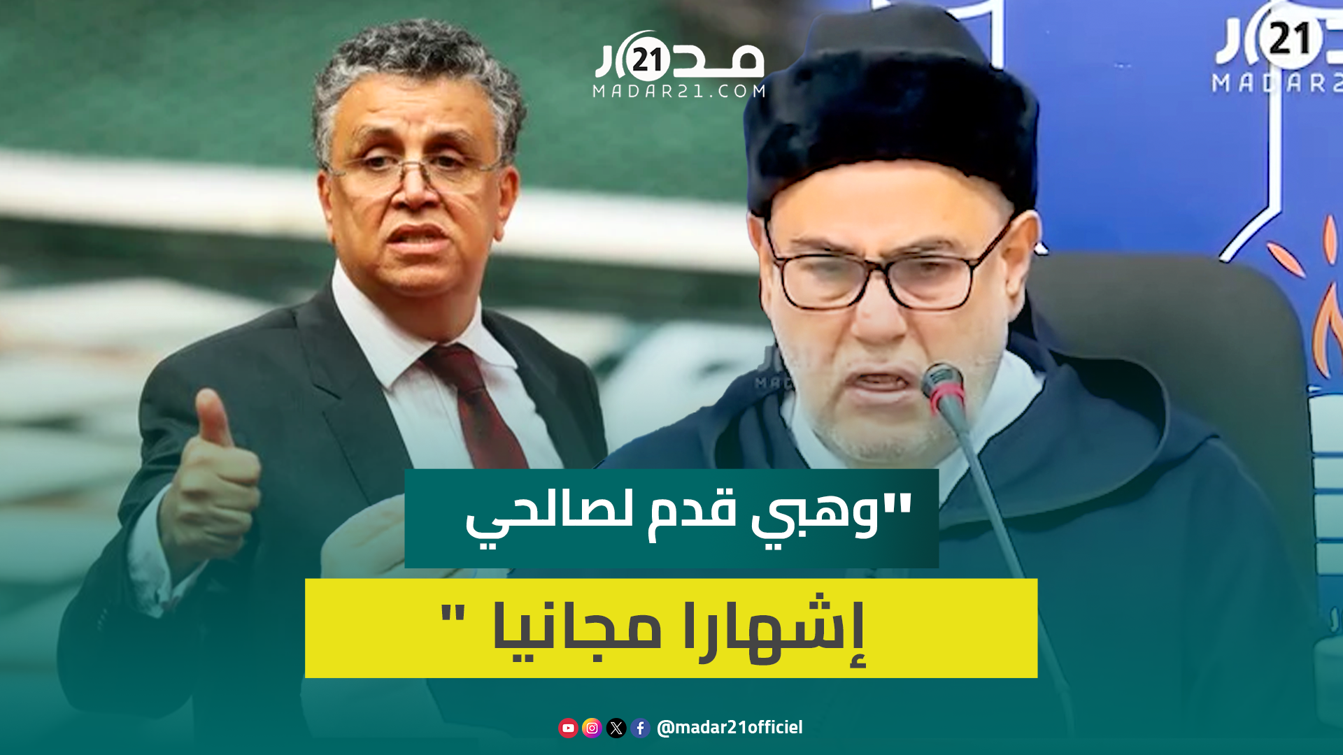 بنكيران:وهبي لا يفهم في السياسة واستغل تصريحا لي للتحريض ضدي أمام النيابةالعامةوحتى الرئاسةالأمريكية