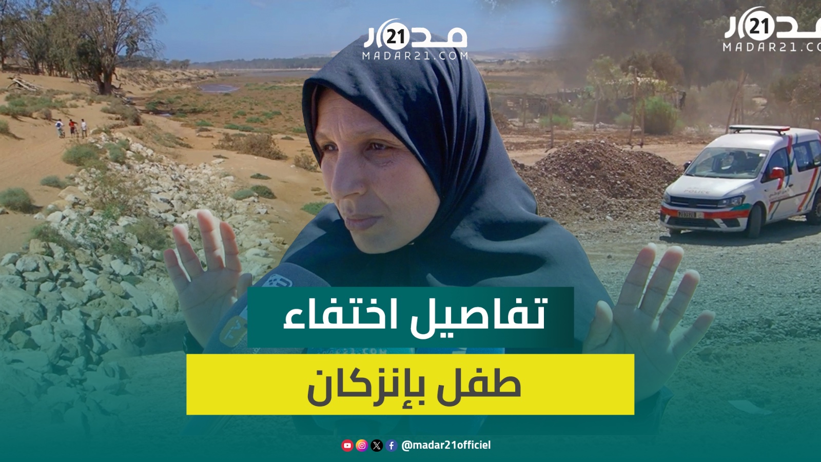 مختفي منذ ثمانية أيام في ظروف غامضة.. والدة طفل بإنزكان تكشف تفاصيل اللحظات الأخيرة قبل اختفائه