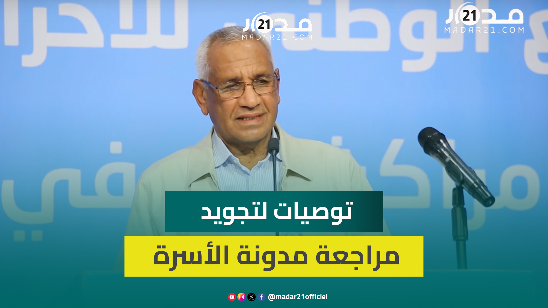 نقيب تجمعي: اقتسام الثروة متجذر بالفقه السوسي وينبغي إنهاء ظلم الحضانة وإثبات النسب في حال الاغتصاب