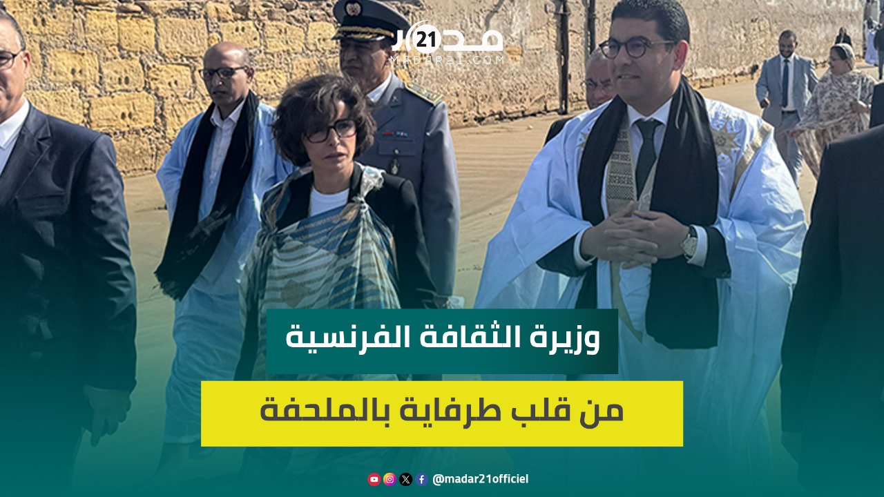 خلال زيارة لطرفاية.. وزيرة الثقافة الفرنسية والسفير الفرنسي باللباس الصحراوي المغربي الأصيل