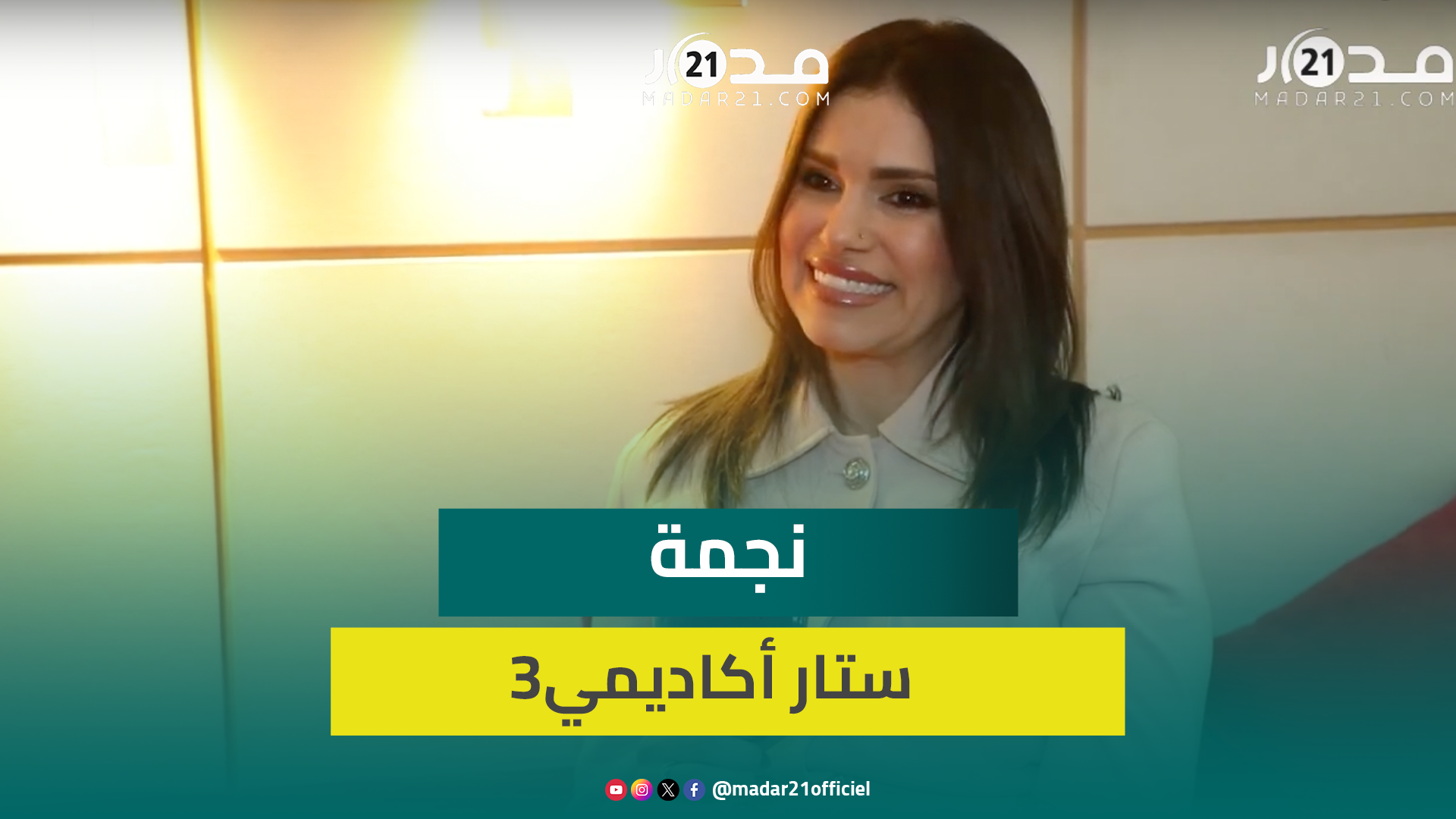 نجمة ستاراك هناء الإدريسي عن عودتها/ الاعتزال/اللقاء بنجوم ستارك أكاديمي/بسمة بوسيل/حياتها الخاصة