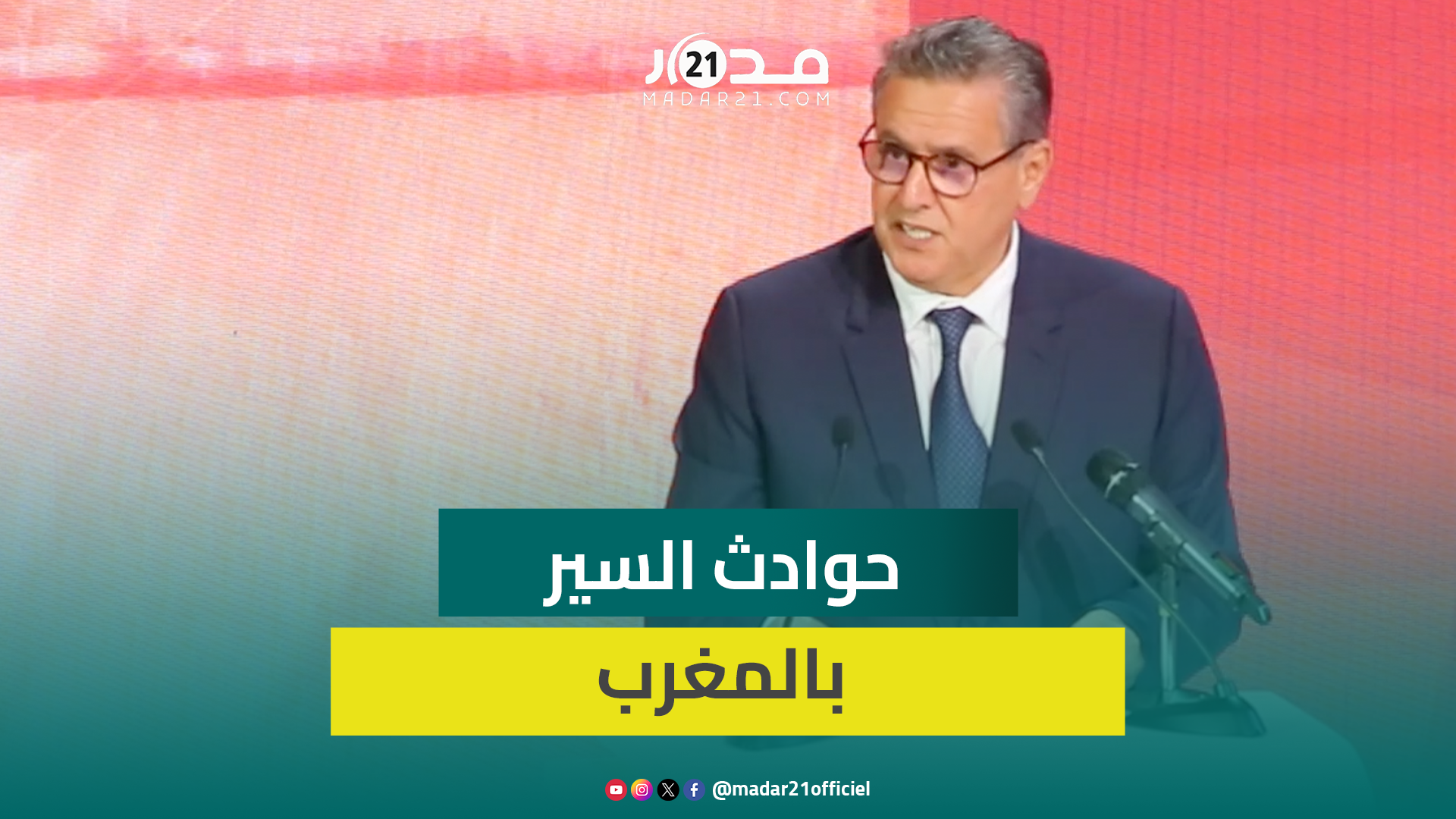 أخنوش: المغرب أنقذ حياة 13 الف إنسان و19% من ضحايا حوادث السير بإفريقيا